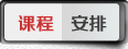 課程安排